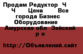 Продам Редуктор 2Ч-63, 2Ч-80 › Цена ­ 1 - Все города Бизнес » Оборудование   . Амурская обл.,Зейский р-н